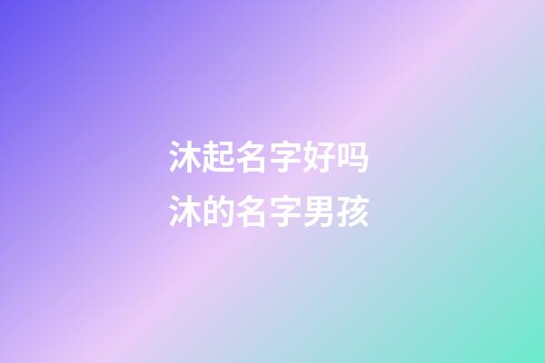 沐起名字好吗 沐的名字男孩